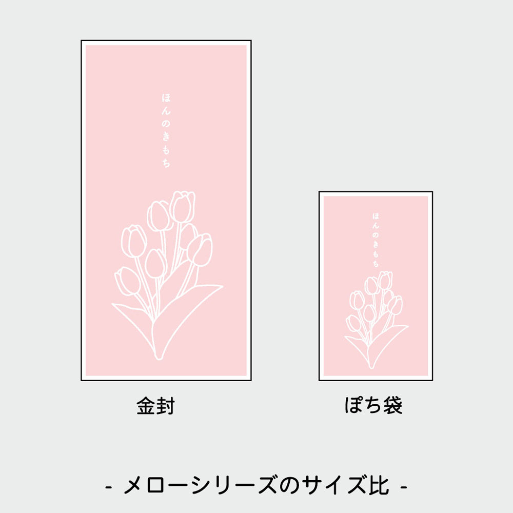 MELLOW メロー ぽち袋｜お年玉 お正月 祝儀袋 封筒 お祝い 贈り物 ギフト おしゃれ かわいい 入学祝い 卒業祝い 出産祝い 結婚祝い ポチ袋｜MATOKA マトカ