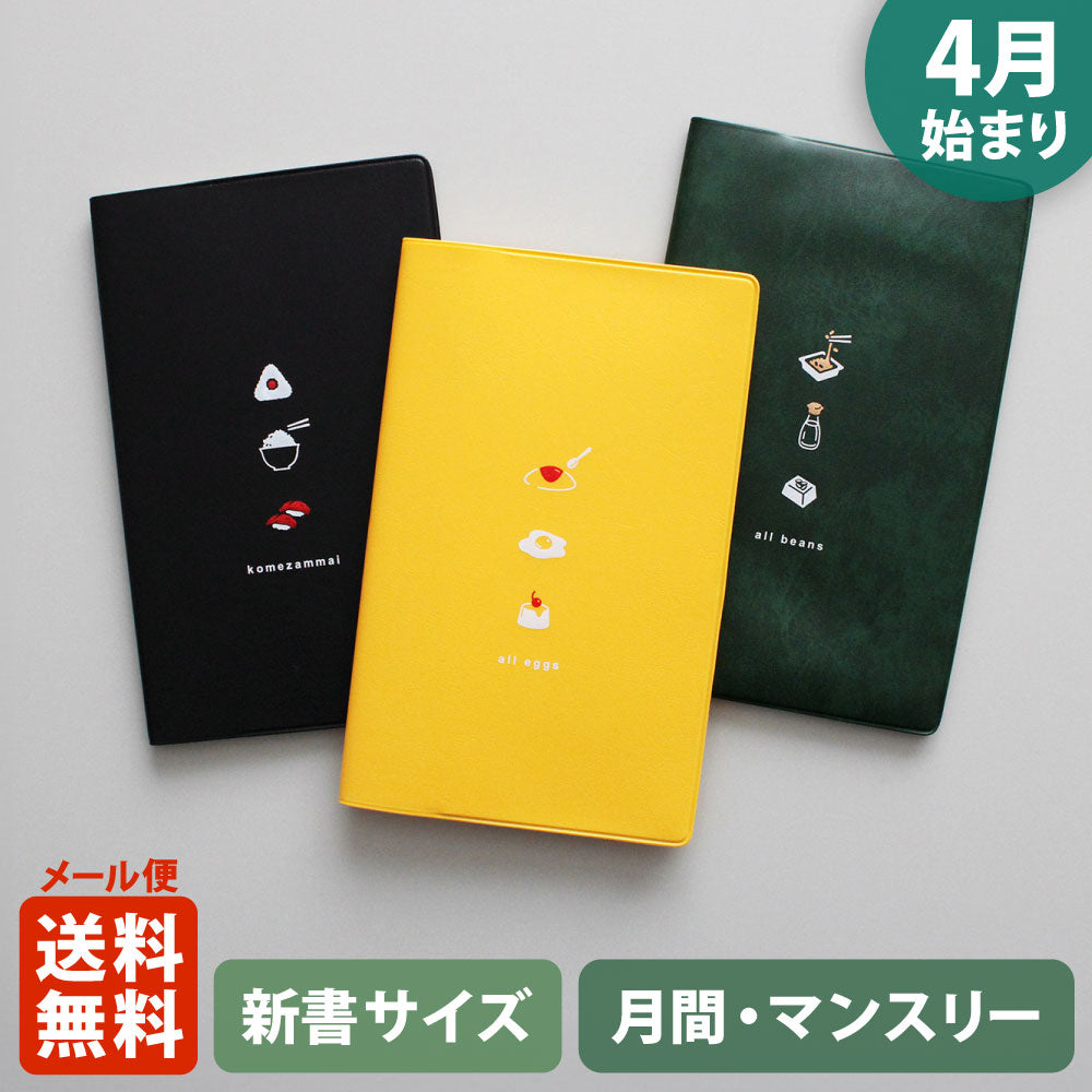 手帳 2025 マトカ 2025年4月始まり手帳 ダイアリー スケジュール帳｜新書判 コンパクトマンスリー（月間ブロック）『トリオ｜TRIO』納豆 豆腐 醤油 卵 オムレツ プリン 目玉焼き おにぎり ごはん 寿司