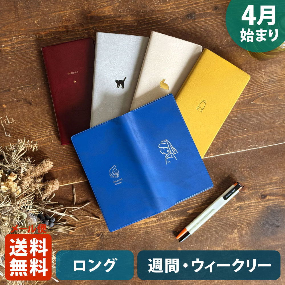 【EC限定】手帳 2025 マトカ 2025年4月始まり手帳 ダイアリー スケジュール帳｜ロング ウィークリー・レフト式（週間ホリゾンタル）『ワンポイント｜POINT』スリムサイズ シークレット キャット うさぎ フェルメール メジェド