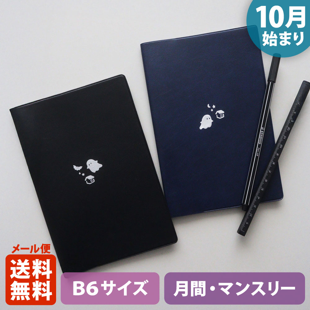 手帳 2026 マトカ 2026年（2025年10月始まり）ダイアリー スケジュール帳｜B6サイズ マンスリー・フルカラー（月間ブロック）『おばけハウス｜OBAKE HOUSE』大人かわいい おしゃれ