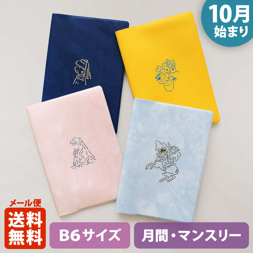 手帳 2026 マトカ 2026年（2025年10月始まり）ダイアリー スケジュール帳｜B6サイズ マンスリー・フルカラー（月間ブロック）『マスターピース｜MASTERPIECE』大人かわいい おしゃれ 芸術 絵画 フェルメール ゴッホ ルノワール