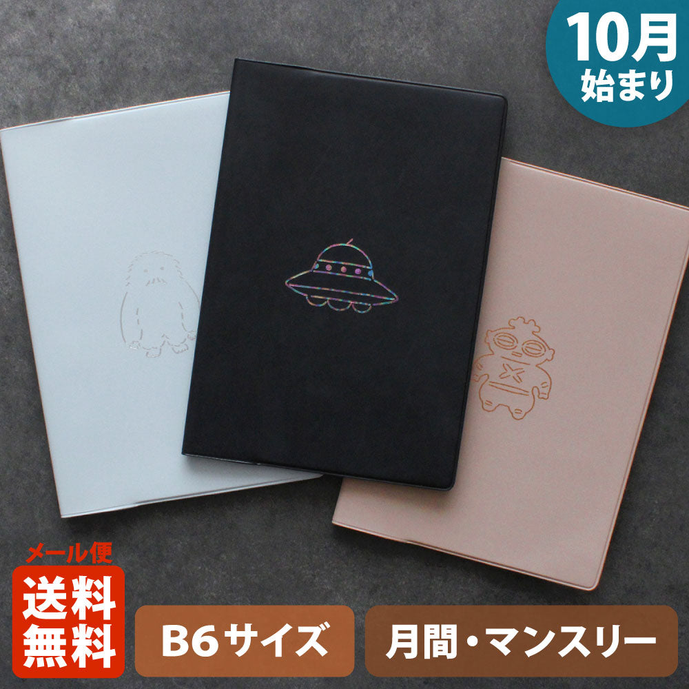 手帳 2026 マトカ 2026年（2025年10月始まり）ダイアリー スケジュール帳｜B6サイズ マンスリー・スタンダード（月間ブロック）『キュリアス｜CURIOUS』大人かわいい 土偶 UFO イエティ UMA