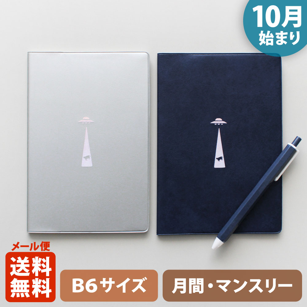 手帳 2026 マトカ 2026年（2025年10月始まり）ダイアリー スケジュール帳｜B6サイズ マンスリー・スタンダード（月間ブロック）『アブダクション｜UFO』大人かわいい ムー 未確認飛行物体 牛 ウシ