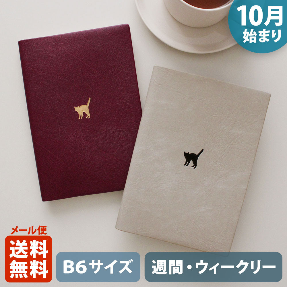 手帳 2026 マトカ 2026年（2025年10月始まり）ダイアリー スケジュール帳｜B6サイズ ウィークリー・レフト式（週間ホリゾンタル）『ワンポイント ねこ｜POINT CAT』大人 かわいい ねこ ネコ 猫