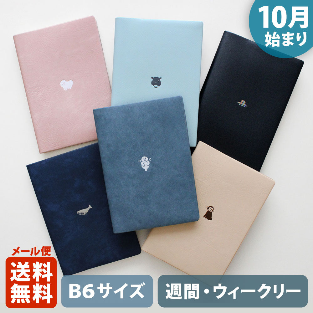 手帳 2026 マトカ 2026年（2025年10月始まり）ダイアリー スケジュール帳｜B6サイズ ウィークリー・レフト式（週間ホリゾンタル）『ワンポイント アニマル｜POINT ANIMAL』動物 犬 クジラ ポメラニアン カバ アザラシ UFO サル カニ