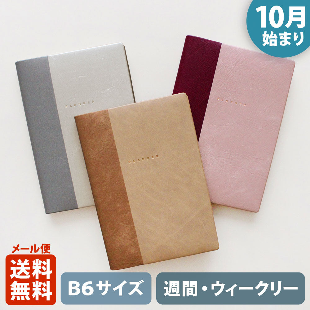 手帳 2026 マトカ 2026年（2025年10月始まり）ダイアリー スケジュール帳｜B6サイズ ウィークリー・レフト式（週間ホリゾンタル）『コパン｜COPAIN』大人かわいい シンプル