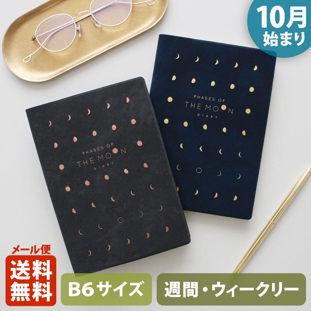 手帳 2026 マトカ 2026年（2025年10月始まり）ダイアリー スケジュール帳｜B6サイズ ウィークリー・ブロック式（週間ブロック・日記帳）『月の満ち欠け｜THE MOON』大人かわいい