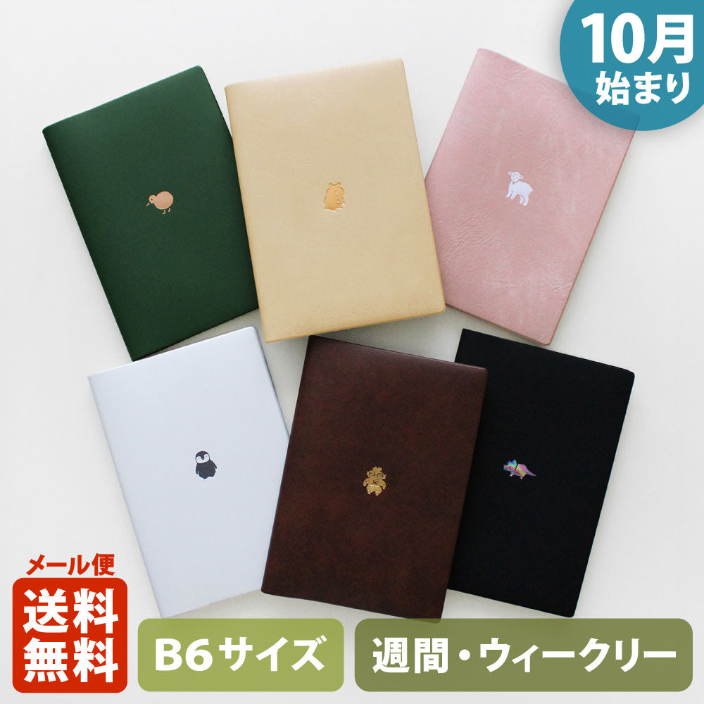 手帳 2026 マトカ 2026年（2025年10月始まり）ダイアリー スケジュール帳｜B6サイズ ウィークリー・ブロック式（週間ブロック・日記帳）『ワンポイント アニマル｜POINT ANIMAL』トリケラトプス 子ヒツジ ペンギン フグ ハムスター