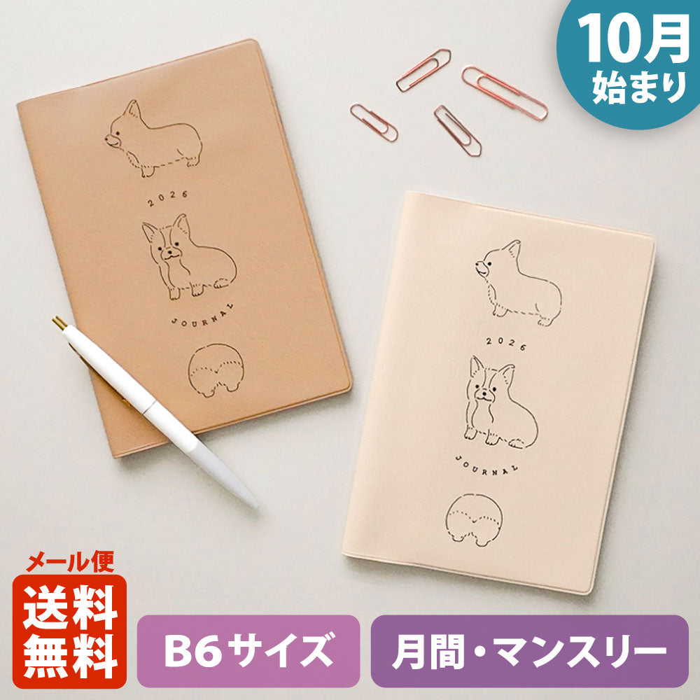 【限定】手帳 2026 マトカ 2026年（2025年10月始まり）ダイアリー スケジュール帳｜B6サイズ マンスリー・フルカラー（月間ブロック）『ラウンドコーギー｜ROUND CORGI』コーギー 犬 アニマル ベージュ アイボリー