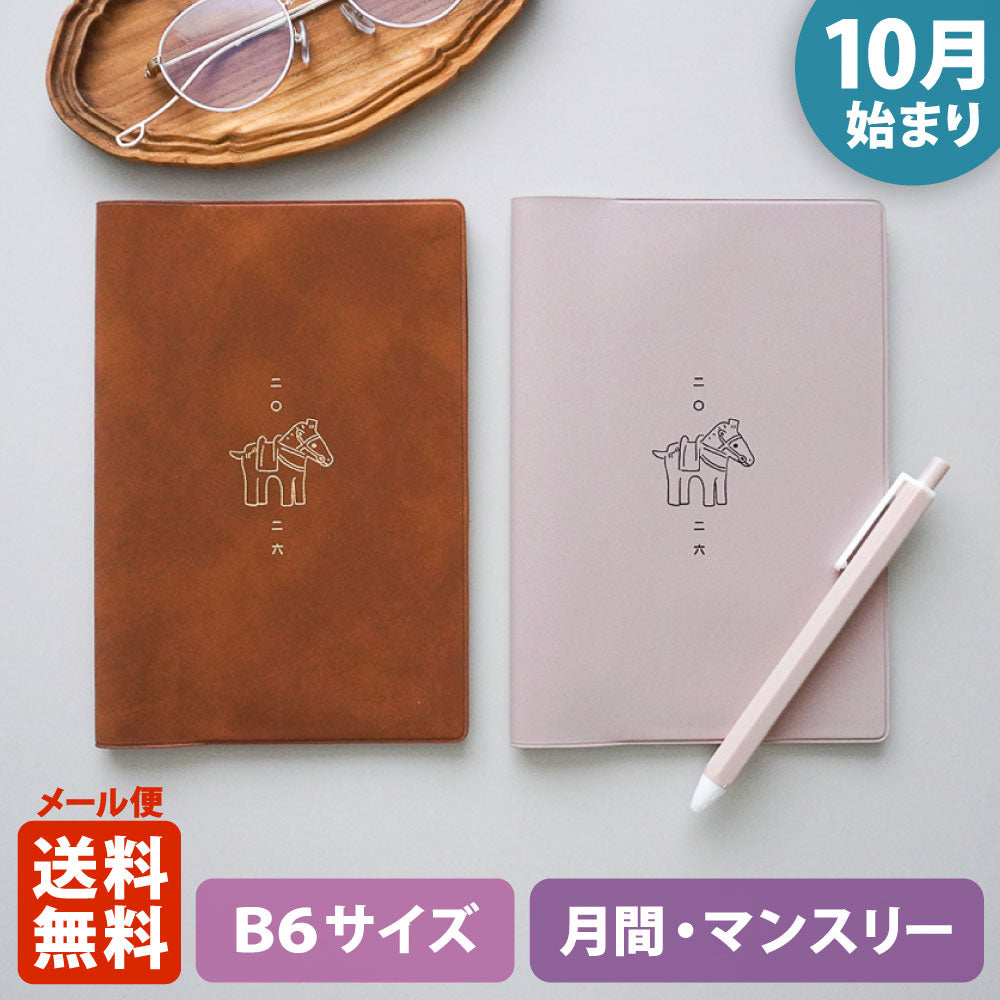 【限定】手帳 2026 マトカ 2026年（2025年10月始まり）ダイアリー スケジュール帳｜B6サイズ マンスリー・フルカラー（月間ブロック）『馬 はにわ｜UMA HANIWA』埴輪 干支 午 鳥
