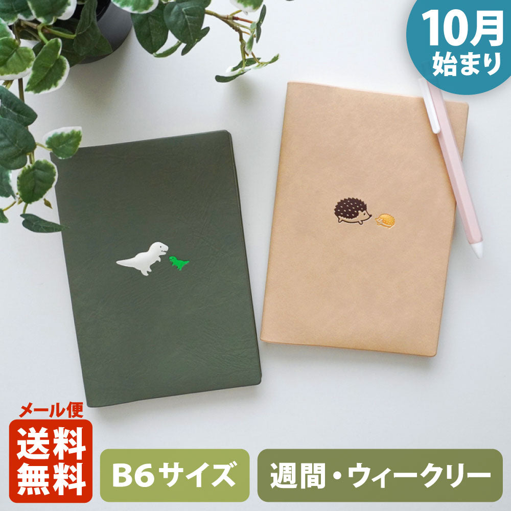 【限定】手帳 2026 マトカ 2026年（2025年10月始まり）ダイアリー スケジュール帳｜B6サイズ ウィークリー・ブロック式（週間ブロック・日記帳）『シャッツ｜SCHATZ』大人かわいい 恐竜 ハリネズミ