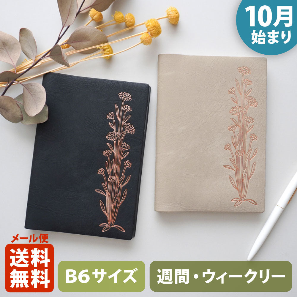 【限定】手帳 2026 マトカ 2026年（2025年10月始まり）ダイアリー スケジュール帳｜B6サイズ ウィークリー・ブロック式（週間ブロック・日記帳）『野花』花 フラワー 植物