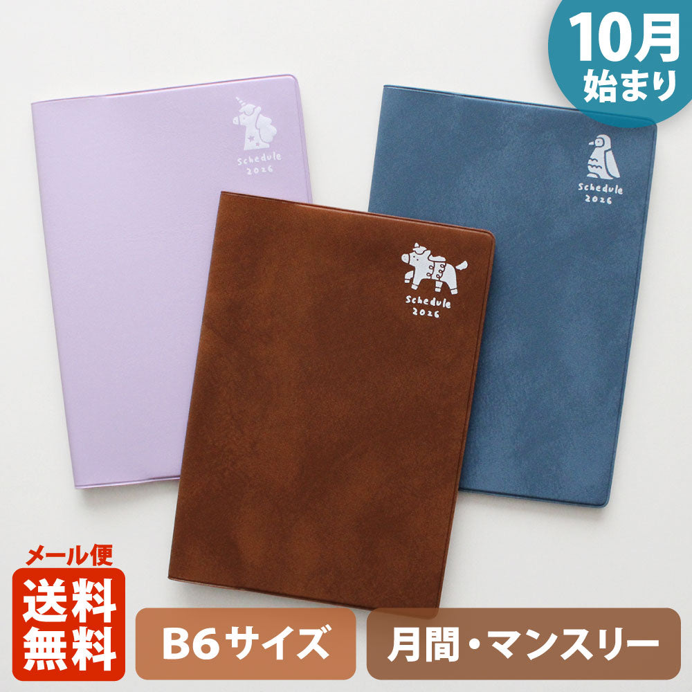 手帳 2026 マトカ 2026年（2025年10月始まり）ダイアリー スケジュール帳｜B6サイズ マンスリー・スタンダード（月間ブロック）『ピエニ｜PIENI』大人かわいい 干支 午年 馬 ユニコーン ペンギン