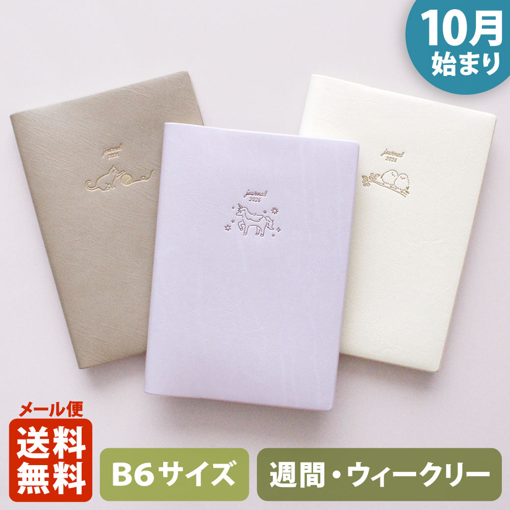 手帳 2026 マトカ 2026年（2025年10月始まり）ダイアリー スケジュール帳｜B6サイズ ウィークリー・ブロック式（週間ブロック・日記帳）『シュクレ｜SUCRE』大人かわいい シマエナガ ネコ ユニコーン