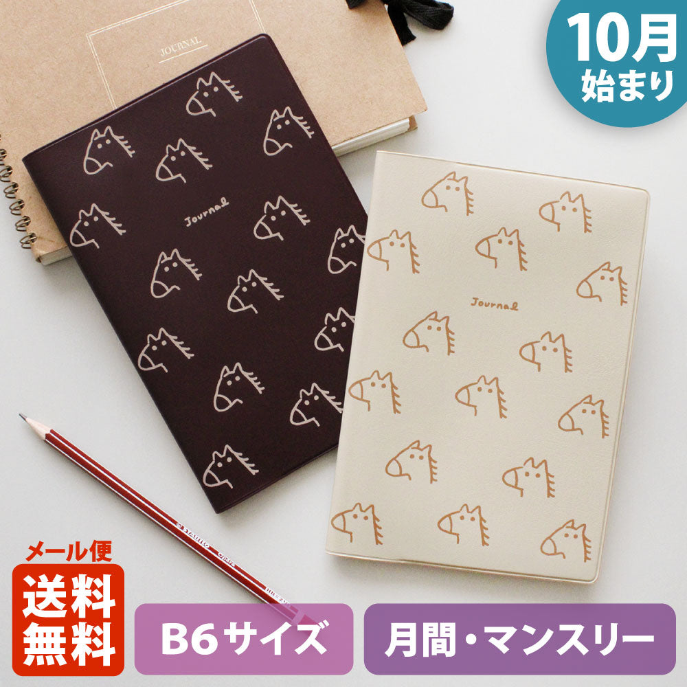 手帳 2026 マトカ 2026年（2025年10月始まり）ダイアリー スケジュール帳｜B6サイズ マンスリー・フルカラー（月間ブロック）『ゆるウマ｜YURUUMA』大人かわいい 午 干支 馬 うま