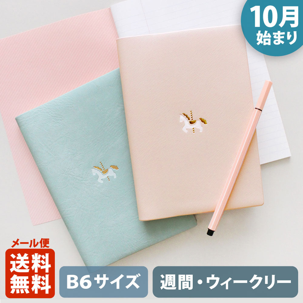 手帳 2026 マトカ 2026年（2025年10月始まり）ダイアリー スケジュール帳｜B6サイズ ウィークリー・レフト式（週間ホリゾンタル）『ワンポイント メリー｜POINT MERRY』大人かわいい 干支 午年 馬 ウマ うま メリーゴーランド