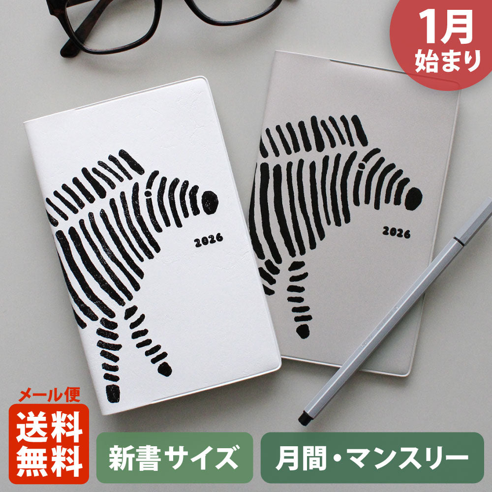 手帳 2026 マトカ 2026年1月始まり ダイアリー スケジュール帳｜新書判 コンパクトマンスリー（月間ブロック）『シマウマ｜SHIMAUMA』 馬 干支 午年 アニマル