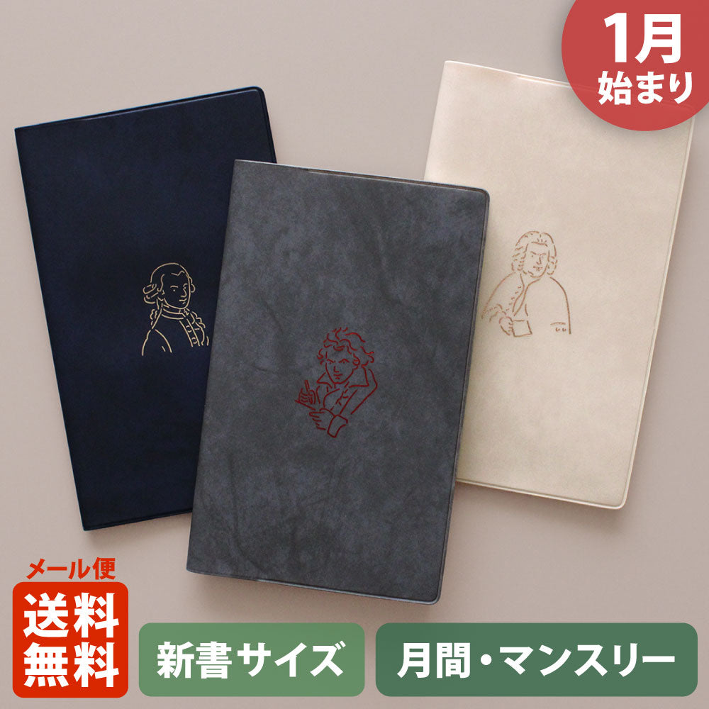 手帳 2026 マトカ 2026年1月始まり ダイアリー スケジュール帳｜新書判 コンパクトマンスリー（月間ブロック）『ムジーク｜MUSIK』｜モーツァルト バッハ べートーヴェン 偉人