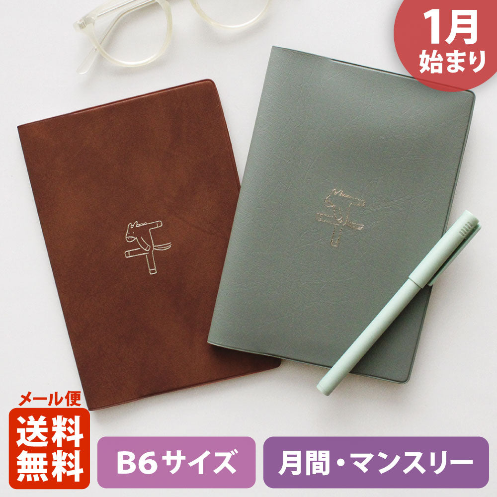 手帳 2026 マトカ 2026年1月始まり ダイアリー スケジュール帳｜B6サイズ マンスリー・フルカラー（月間ブロック）『ウマモジ｜UMAMOJI』干支 ウマ 馬 午