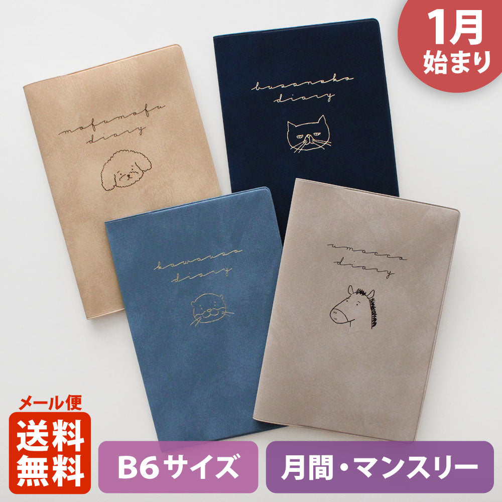 手帳 2026 マトカ 2026年1月始まり ダイアリー スケジュール帳｜B6サイズ マンスリー・フルカラー（月間ブロック）『ティックル｜TICKLE』 干支 馬 ウマ トイプードル ネコ カワウソ 動物