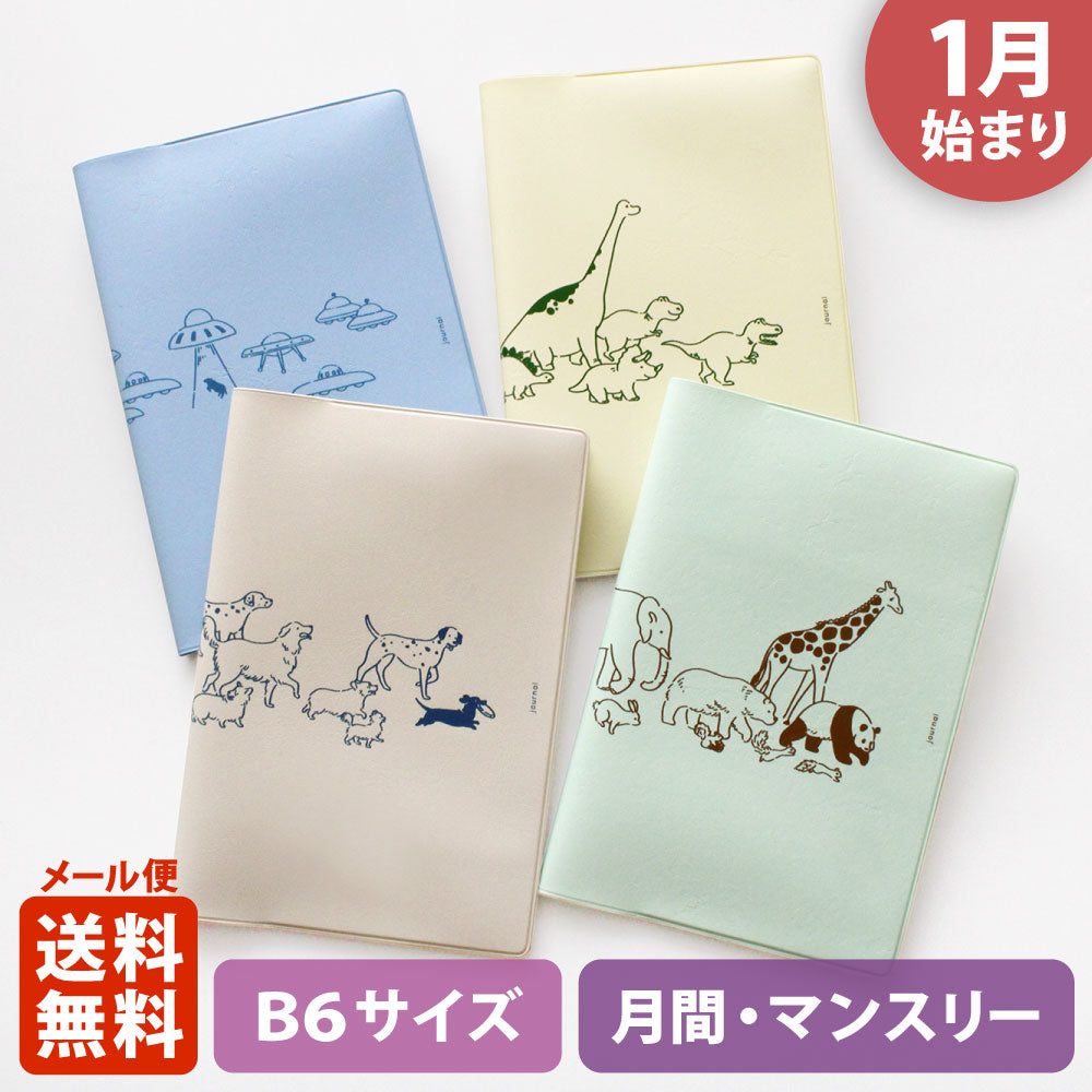 手帳 2026 マトカ 2026年1月始まり ダイアリー スケジュール帳｜B6サイズ マンスリー・フルカラー（月間ブロック）『アララ｜AH LA LA』動物 アニマル 恐竜 UFO 犬