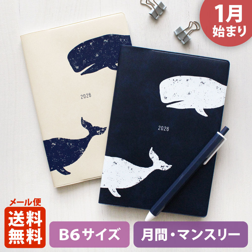 手帳 2026 マトカ 2026年1月始まり ダイアリー スケジュール帳｜B6サイズ マンスリー・フルカラー（月間ブロック）『クジラ｜WHALE』