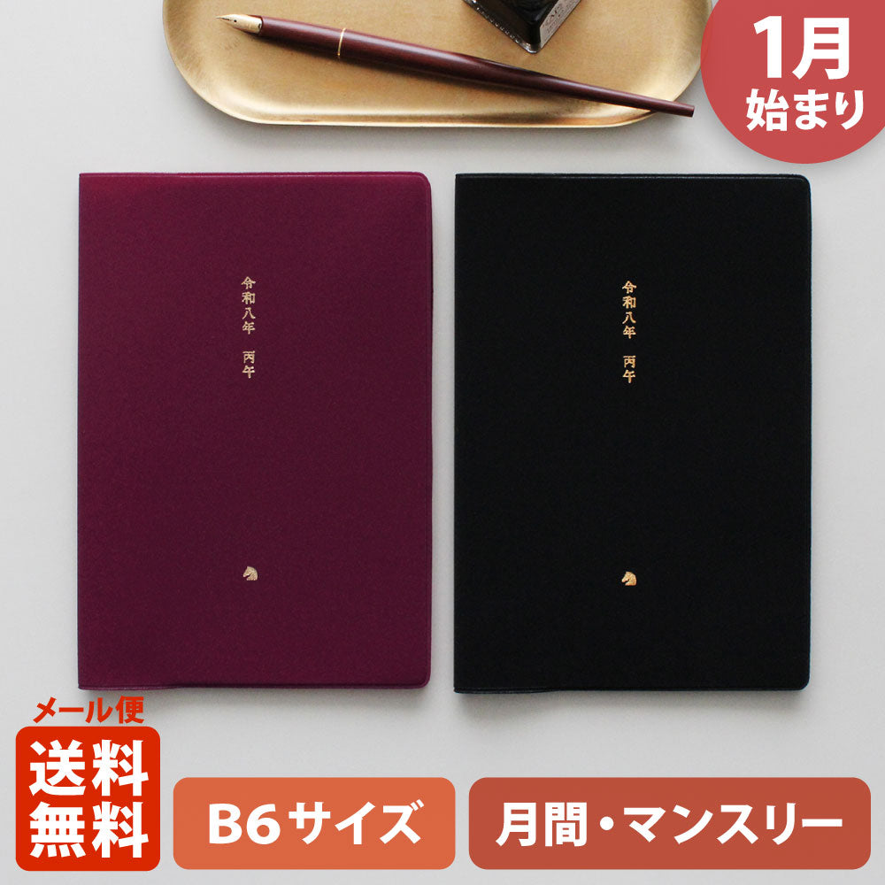 手帳 2026 マトカ 2026年1月始まり ダイアリー スケジュール帳｜B6サイズ マンスリー・スタンダード（月間ブロック）『和暦｜WAREKI』 干支 午年 ウマ