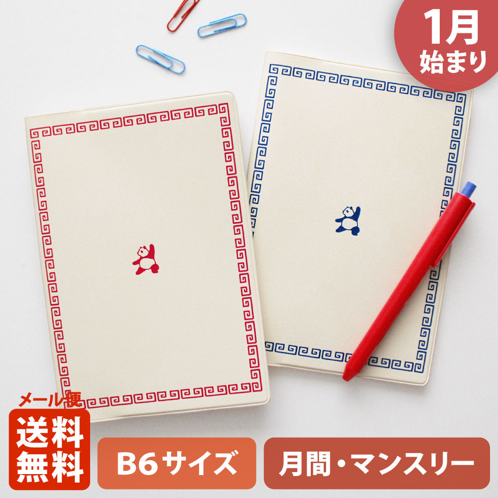 手帳 2026 マトカ 2026年1月始まり ダイアリー スケジュール帳｜B6サイズ マンスリー・スタンダード（月間ブロック）『カンフー｜KUNG FU』パンダ