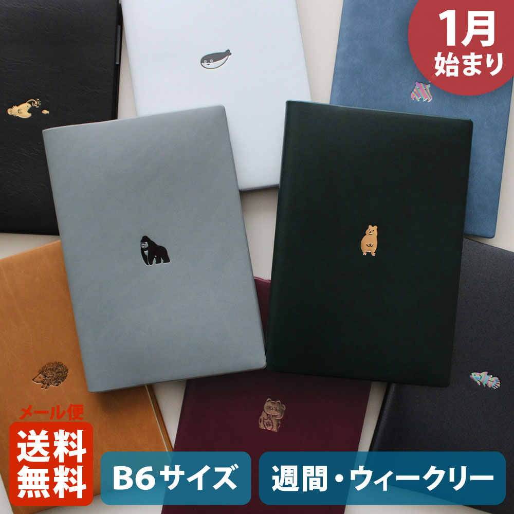 手帳 2026 マトカ 2026年1月始まり ダイアリー スケジュール帳｜B6サイズ ウィークリー・レフト式（週間ホリゾンタル）『ワンポイント アニマル｜POINT ANIMAL』メンダコ サカバンバスピス アンコウ ゴリラ ハリネズミ