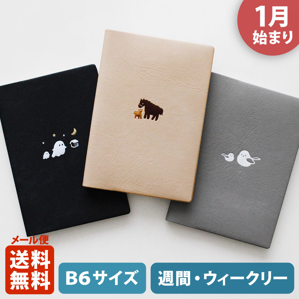 手帳 2026 マトカ 2026年1月始まり ダイアリー スケジュール帳｜B6サイズ ウィークリー・レフト式（週間ホリゾンタル）『シャッツ｜SCHATZ』干支 馬 ウマ シマエナガ おばけ オバケ