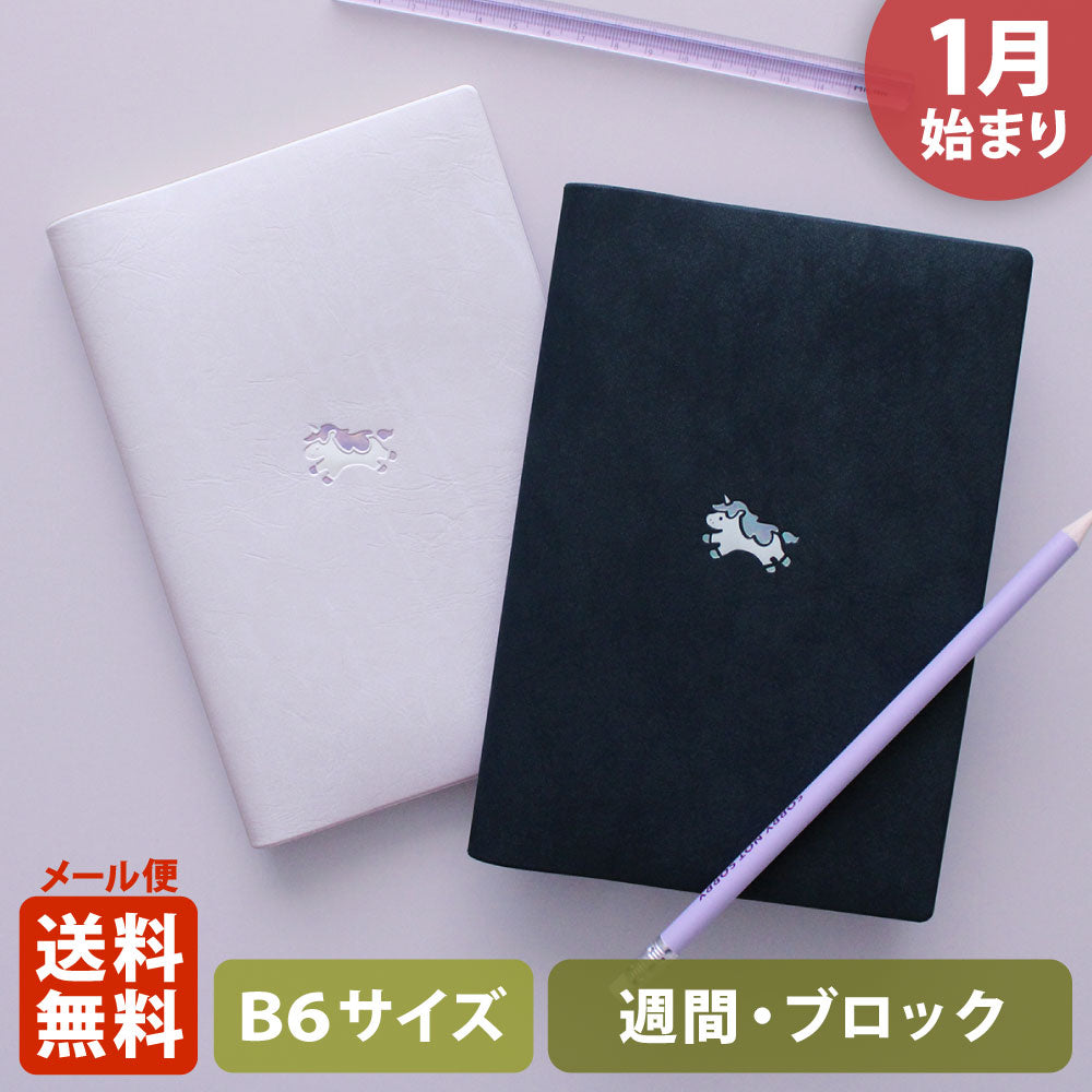 手帳 2026 マトカ 2026年1月始まり ダイアリー スケジュール帳｜B6サイズ ウィークリー・ブロック式（週間ブロック・日記帳）『ワンポイント ユニコーン｜POINT UNICORN』干支 午 ウマ 馬