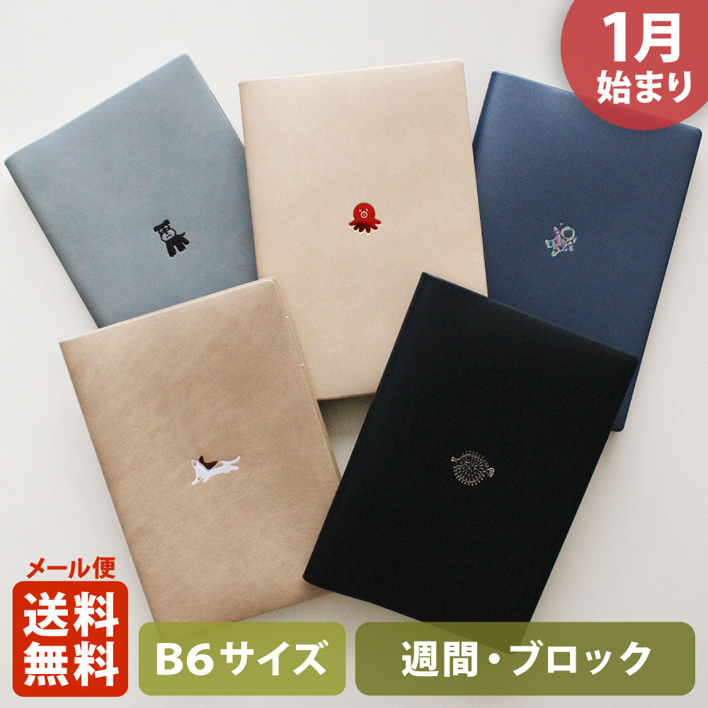 手帳 2026 マトカ 2026年1月始まり ダイアリー スケジュール帳｜B6サイズ ウィークリー・ブロック式（週間ブロック・日記帳）『ワンポイント アニマル｜POINT ANIMAL・A』シュナウザー タコ 宇宙飛行士 猫 ねこ ハリセンボン