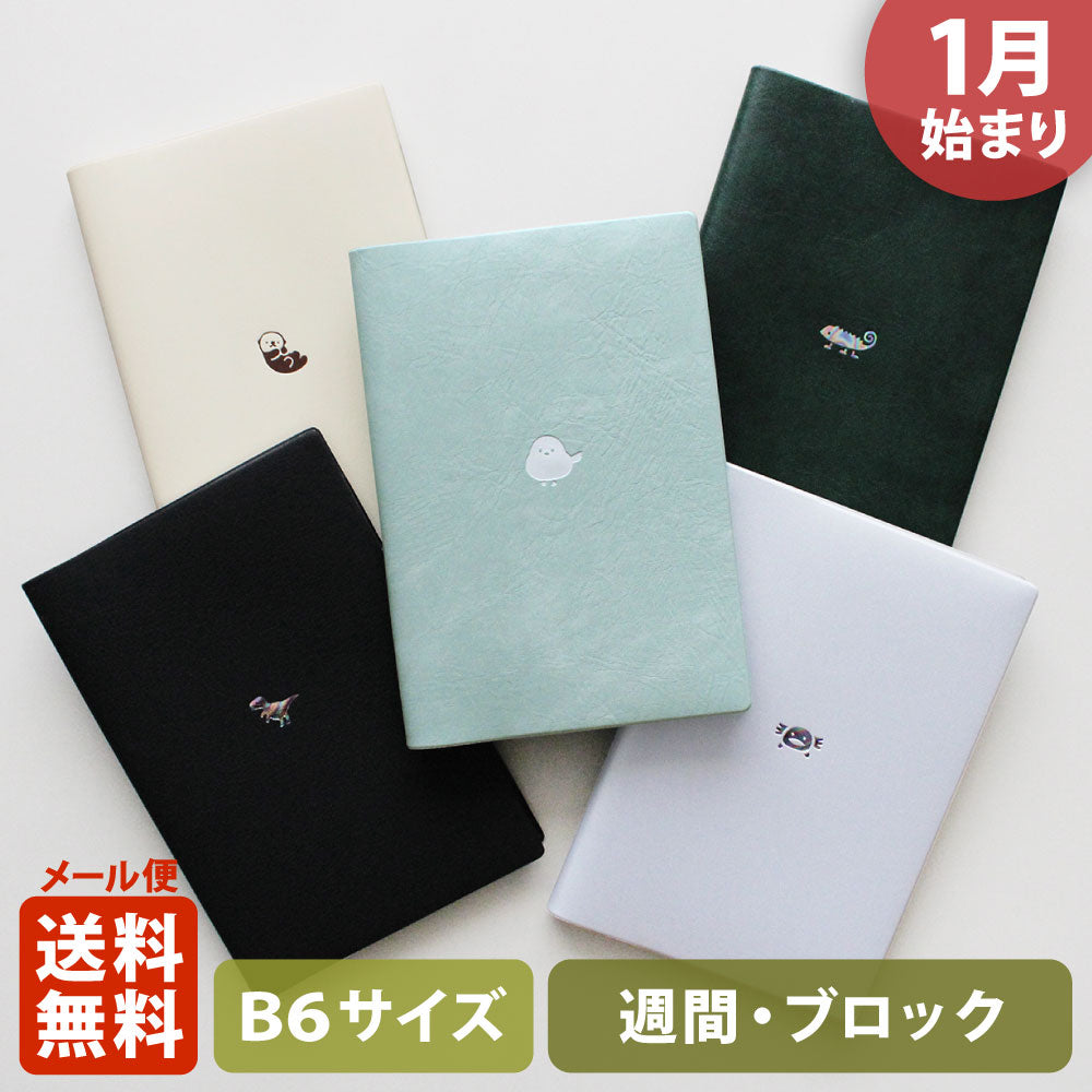 手帳 2026 マトカ 2026年1月始まり ダイアリー スケジュール帳｜B6サイズ ウィークリー・ブロック式（週間ブロック・日記帳）『ワンポイント アニマル｜POINT ANIMAL・B』カメレオン ウーパールーパー 恐竜 シマエナガ ラッコ