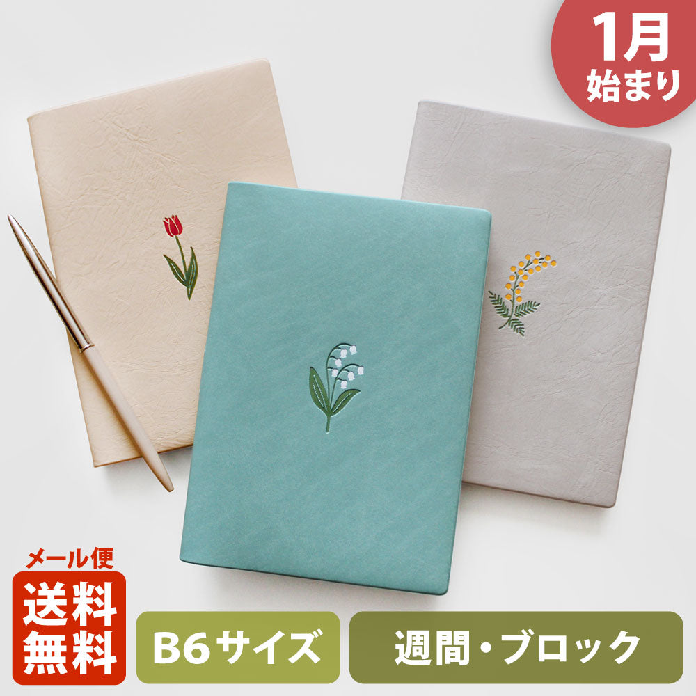 手帳 2026 マトカ 2026年1月始まり ダイアリー スケジュール帳｜B6サイズ ウィークリー・ブロック式（週間ブロック・日記帳）『フルール｜FLEURS』花 かわいい おしゃれ ミモザ スズラン チューリップ