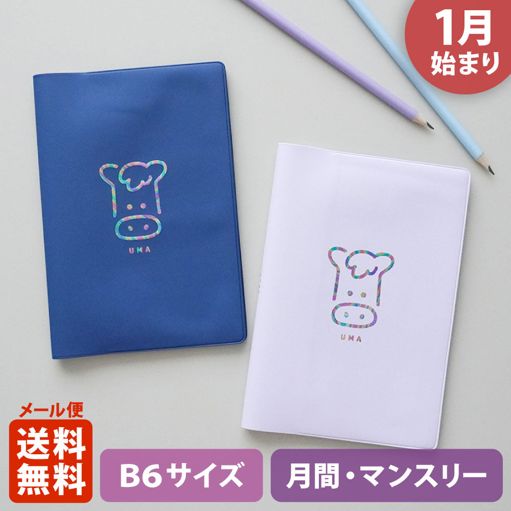 【限定】手帳 2026 マトカ 2026年1月始まり ダイアリー スケジュール帳｜B6サイズ マンスリー・フルカラー（月間ブロック）『ウマカナ』干支 午 馬 うま ウマ ユニコーン UMA