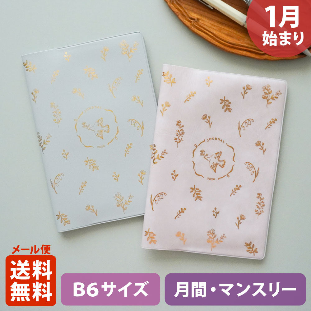 【限定】手帳 2026 マトカ 2026年1月始まり ダイアリー スケジュール帳｜B6サイズ マンスリー・フルカラー（月間ブロック）『フィオーリ』花 鳥 フラワー ボタニカル