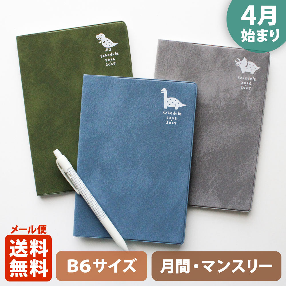 【ご予約 2月下旬発送】手帳 2026 マトカ 2026年4月始まり手帳 ダイアリー スケジュール帳｜B6サイズ マンスリー・スタンダード（月間ブロック）『ピエニ｜PIENI』恐竜 ティラノサウルス トリケラトプス ダイナソー ブラキオサウルス