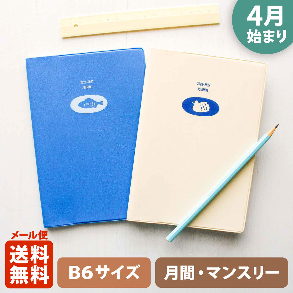 【ご予約 2月下旬発送】手帳 2026 マトカ 2026年4月始まり手帳 ダイアリー スケジュール帳｜B6サイズ マンスリー・スタンダード（月間ブロック）『ポンド｜POND』池 魚 鳥 アヒル あひる