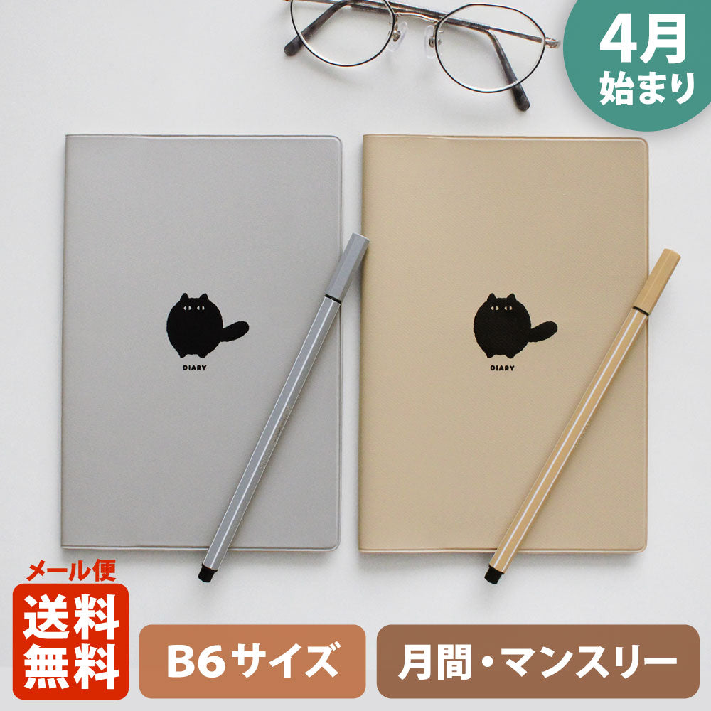 【ご予約 2月下旬発送】手帳 2026 マトカ 2026年4月始まり手帳 ダイアリー スケジュール帳｜B6サイズ マンスリー・スタンダード（月間ブロック）『クロネコ｜KURONEKO』黒猫 ねこ 猫
