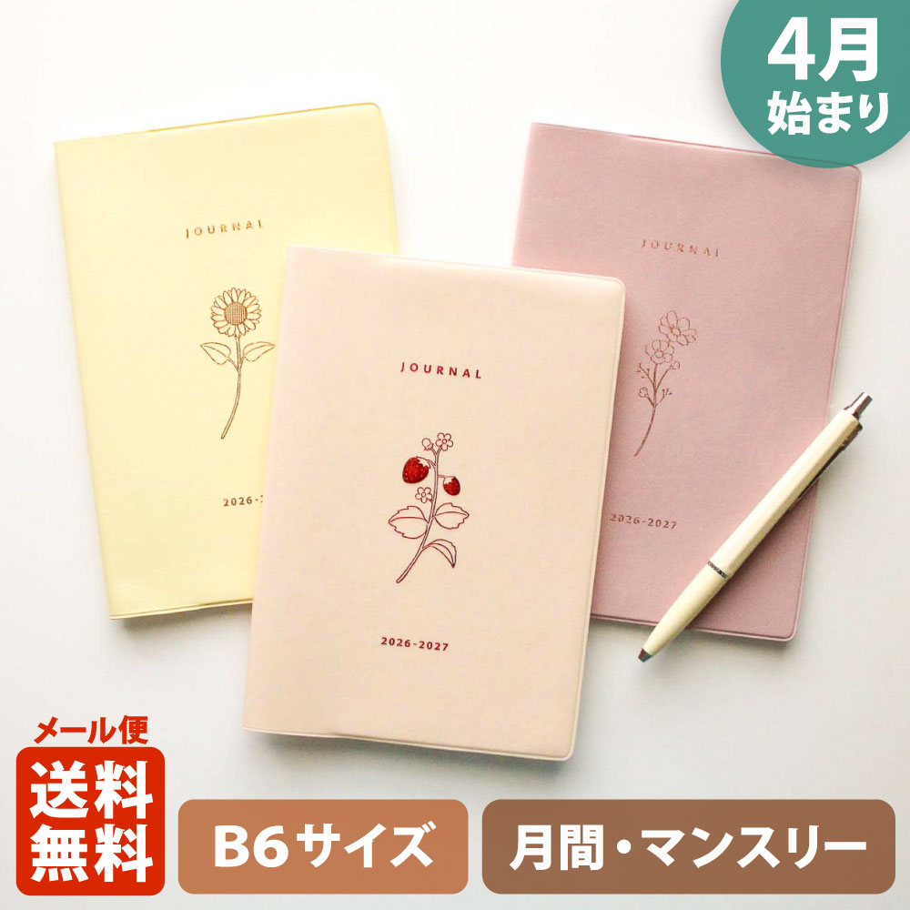 【ご予約 2月下旬発送】手帳 2026 マトカ 2026年4月始まり手帳 ダイアリー スケジュール帳｜B6サイズ マンスリー・スタンダード（月間ブロック）『フローラ｜FLORA』コスモス いちご 苺 イチゴ ひまわり 花 植物