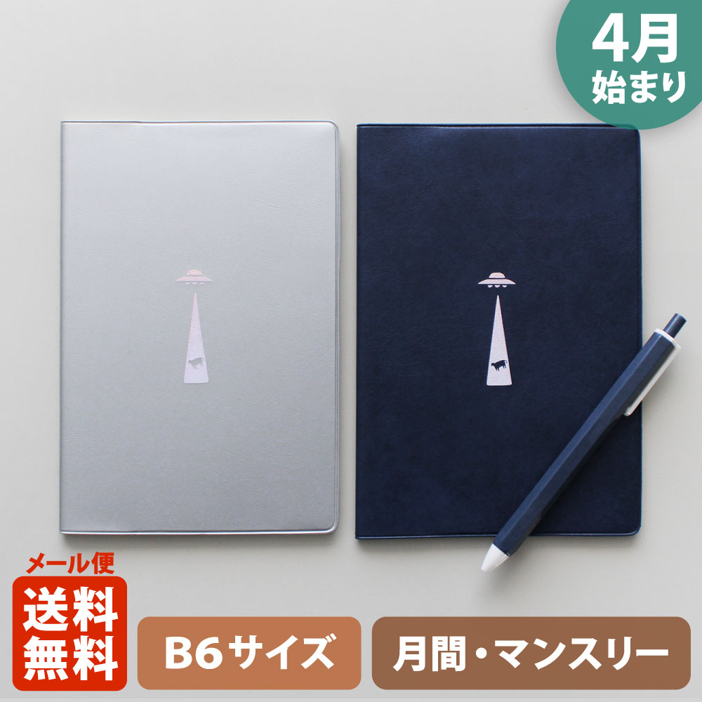 【ご予約 2月下旬発送】手帳 2026 マトカ 2026年4月始まり手帳 ダイアリー スケジュール帳｜B6サイズ マンスリー・スタンダード（月間ブロック）『アブダクション｜UFO』宇宙人 エイリアン