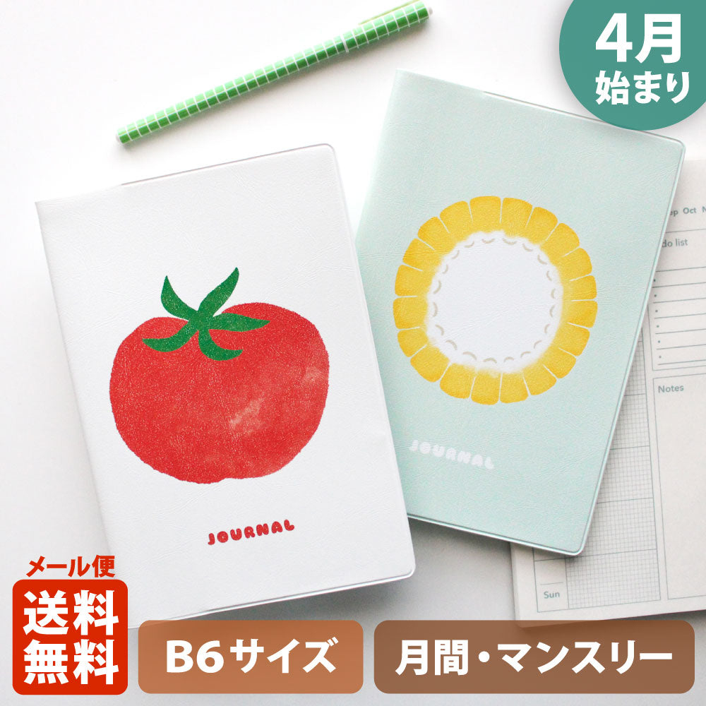【ご予約 2月下旬発送】手帳 2026 マトカ 2026年4月始まり手帳 ダイアリー スケジュール帳｜B6サイズ マンスリー・スタンダード（月間ブロック）『夏野菜｜VEGETABLE』トマト トウモロコシ コーン 野菜