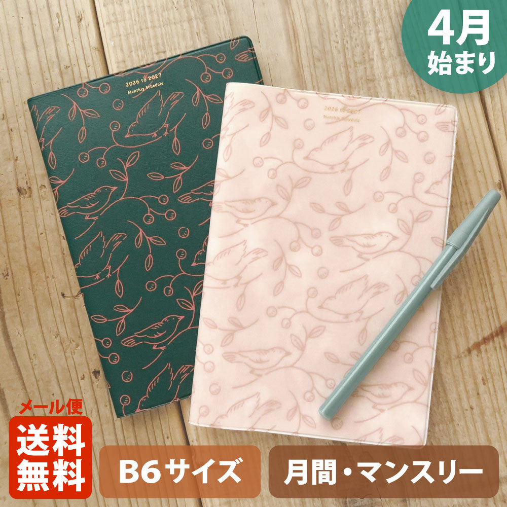 【ご予約 2月下旬発送】手帳 2026 マトカ 2026年4月始まり手帳 ダイアリー スケジュール帳｜B6サイズ マンスリー・スタンダード（月間ブロック）『ピコレ｜PICORER』鳥 ボタニカル 植物 動物