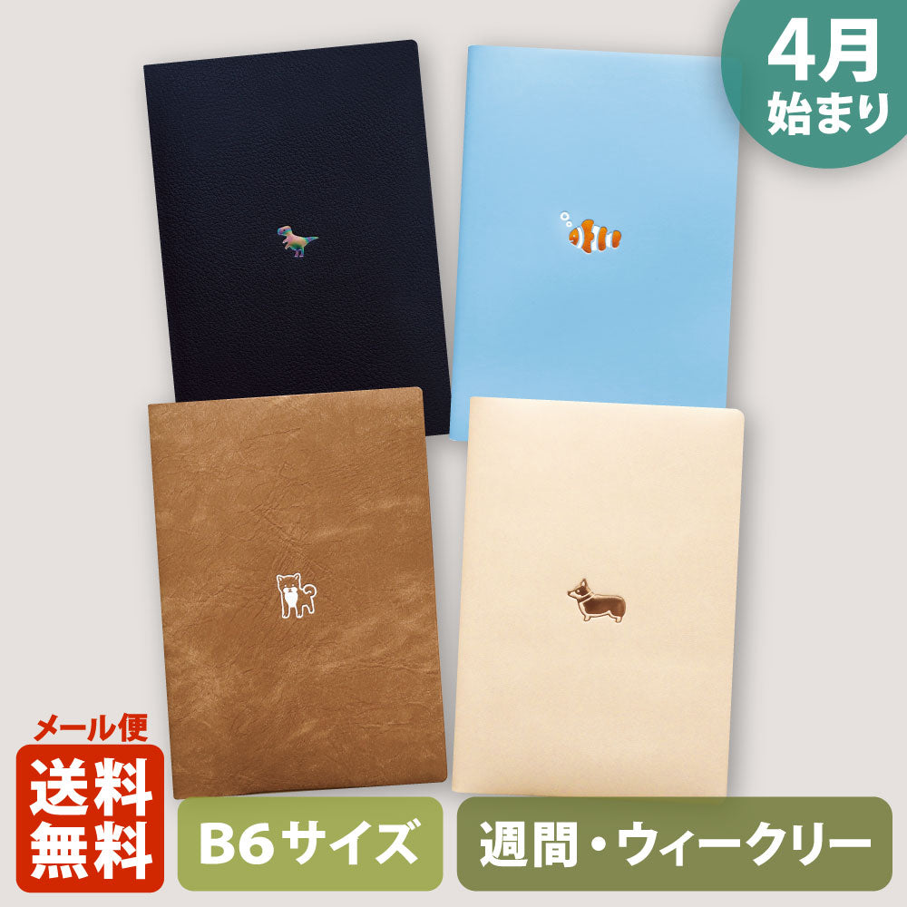手帳 2026 マトカ 2026年4月始まり手帳 ダイアリー スケジュール帳｜B6サイズ ウィークリー・ブロック式（週間ブロック・日記帳）『ワンポイント B｜POINT』恐竜 ダイナソー カクレクマノミ 豆柴 コーギー