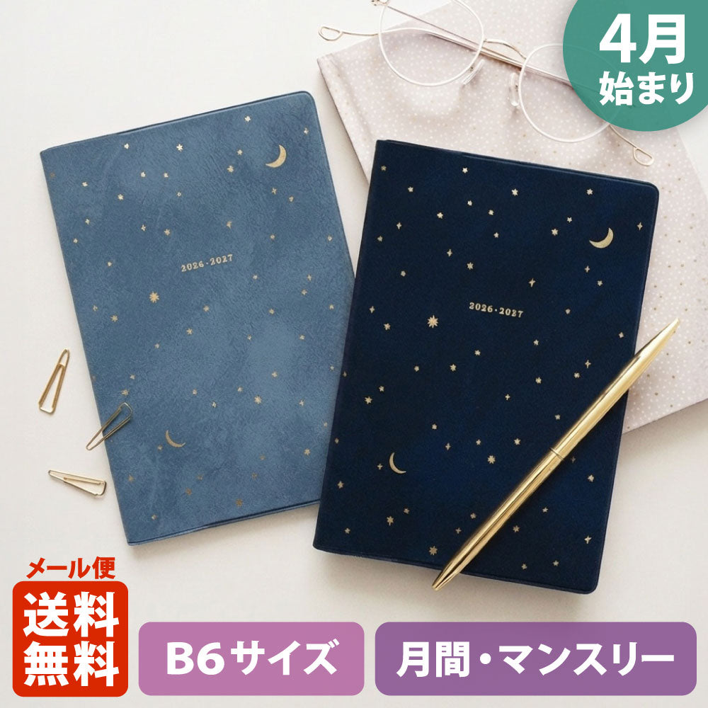 【限定】手帳 2026 マトカ 2026年4月始まり手帳 ダイアリー スケジュール帳｜B6サイズ マンスリー・フルカラー（月間ブロック）『ミニュイ』星 夜 星空 月