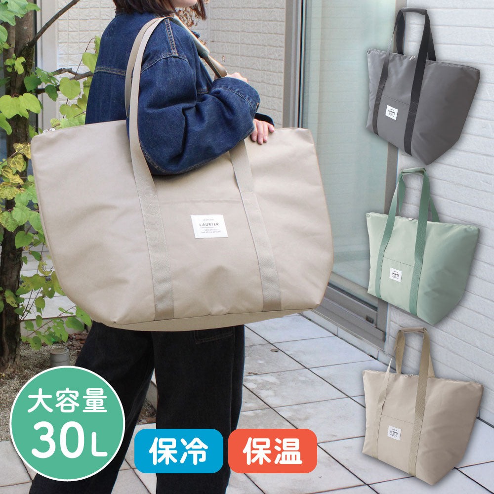 LAURIER ローリエ ラージ保冷バッグ｜エコバッグ ショッピングバッグ 保温 コンパクト シンプル ピクニック 行楽  保冷バッグ 保温バッグ マイバッグ 大きめ くすみカラー買い物 レジャー 自立式 自立 大容量 30L