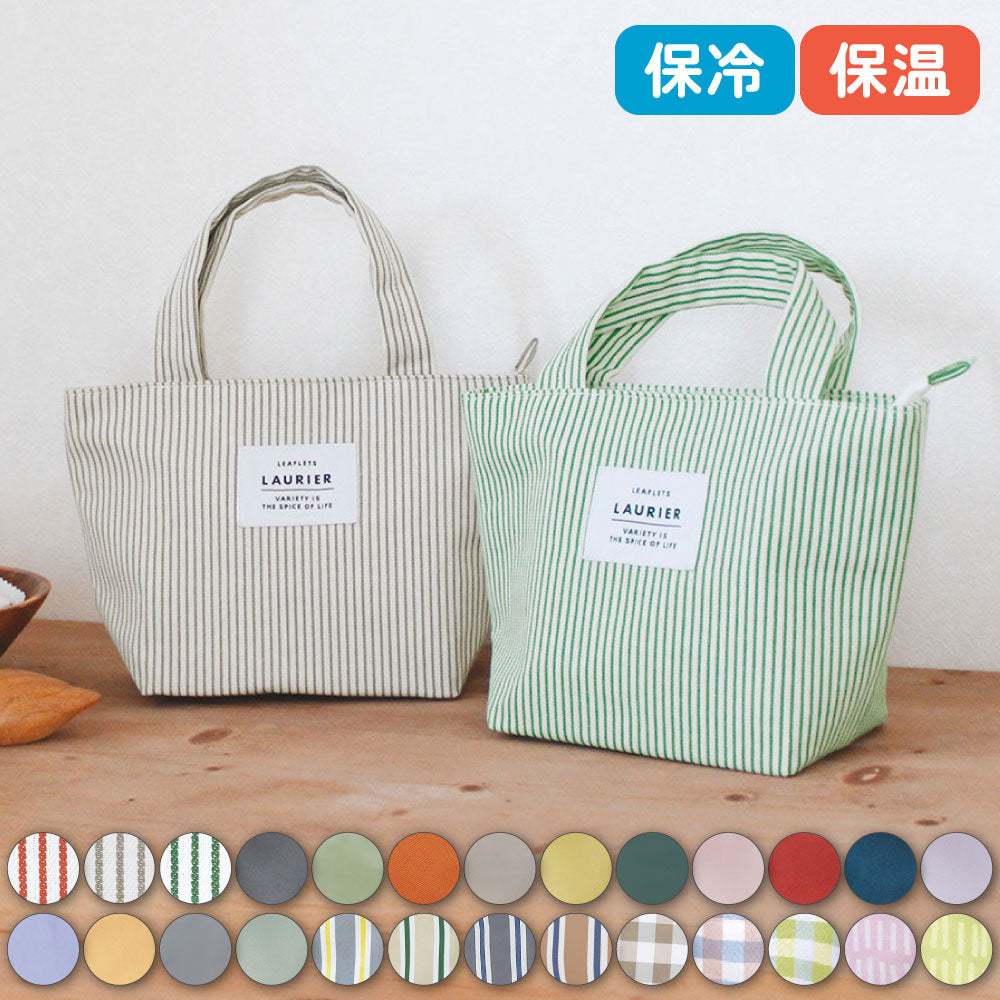 LAURIER ローリエ 保冷 保温 ランチトート・Mサイズ｜エコバッグ ランチバッグ コンパクト シンプル お弁当袋 ピクニック 行楽  保冷バッグ 保温バッグ マイバッグ 小さめ くすみカラー ブロックチェック柄 ストライプ