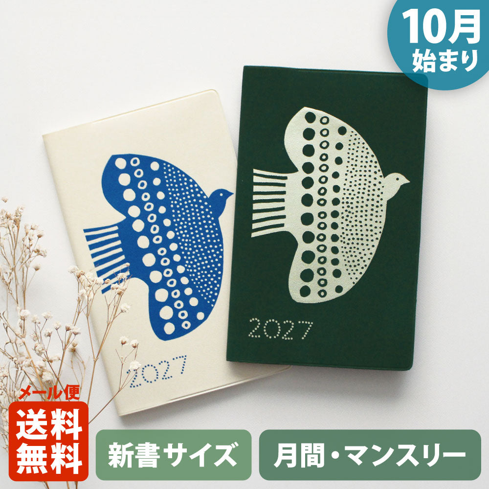 手帳 2027 マトカ 2027年（2026年10月始まり）ダイアリー スケジュール帳｜新書判 コンパクトマンスリー（月間ブロック）『鳥とお花｜Bird & Flower（堀口尚子）』
