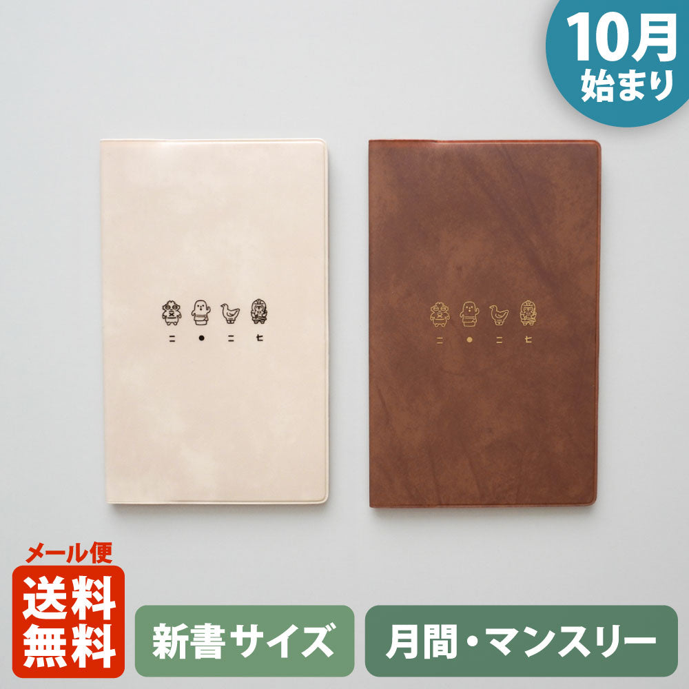 手帳 2027 マトカ 2027年（2026年10月始まり）ダイアリー スケジュール帳｜新書判 コンパクトマンスリー（月間ブロック）『コダイ｜KODAI』
