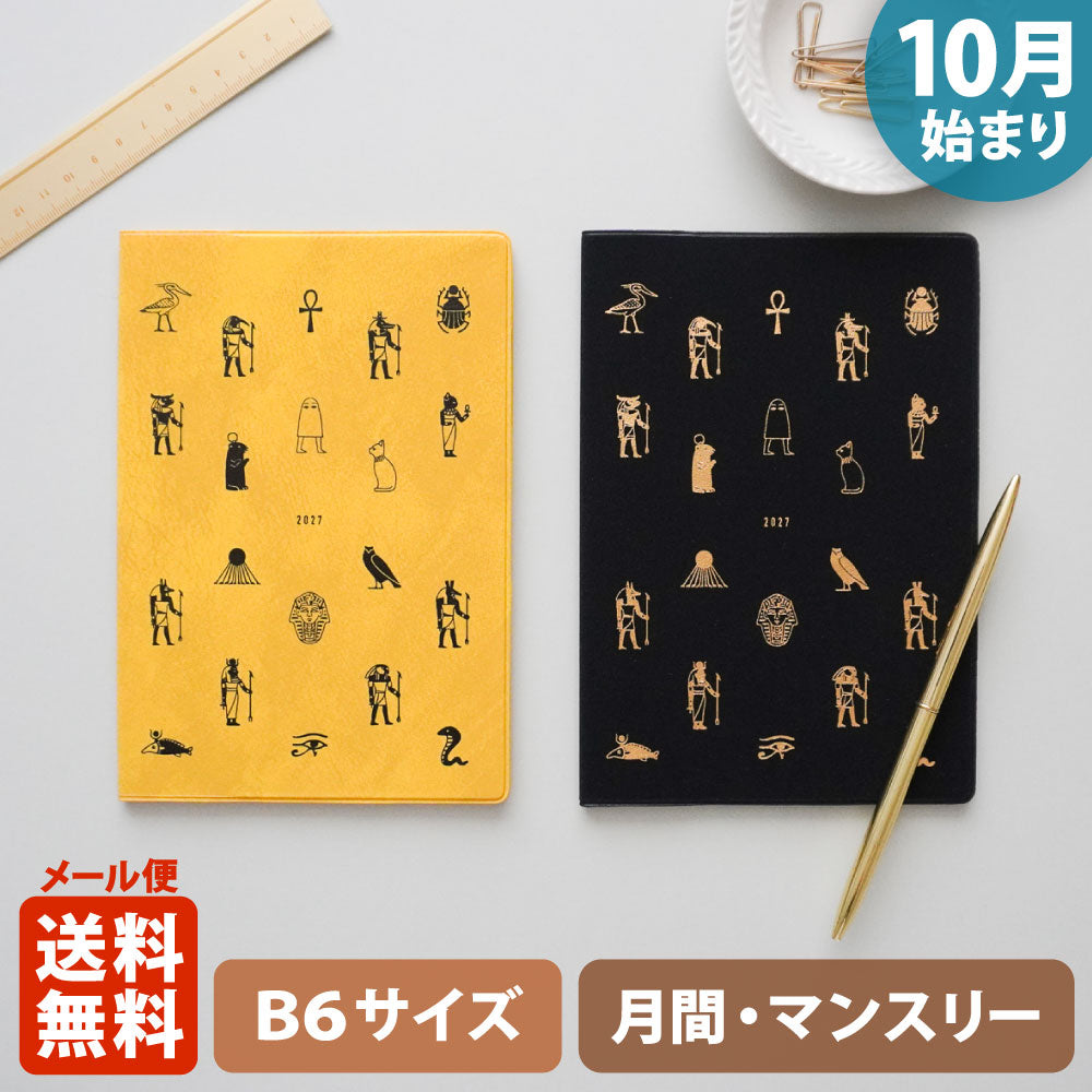 手帳 2027 マトカ 2027年（2026年10月始まり）ダイアリー スケジュール帳｜B6サイズ マンスリー・スタンダード（月間ブロック）『エジプシャン｜EGYPTIAN』
